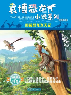 cover image of 四翼恐龙飞天记